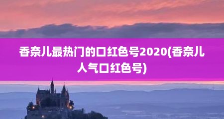 香奈儿最热门的口红色号2020(香奈儿人气口红色号)