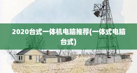2020台式一体机电脑推荐(一体式电脑台式)