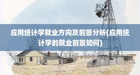 应用统计学就业方向及前景分析(应用统计学的就业前景如何)