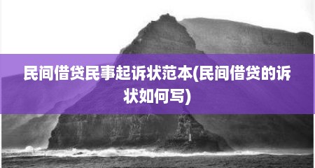 民间借贷民事起诉状范本(民间借贷的诉状如何写)
