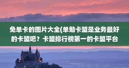 免单卡的图片大全(单勉卡盟是业务最好的卡盟吧？卡盟排行榜第一的卡盟平台)