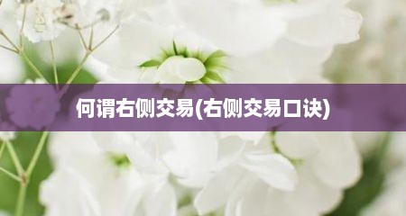 何谓右侧交易(右侧交易口诀)