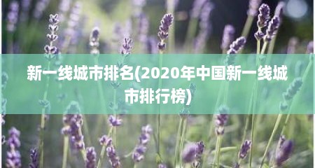新一线城市排名(2020年中国新一线城市排行榜)