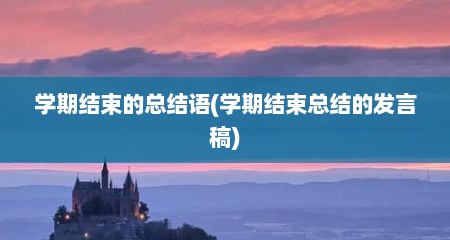 学期结束的总结语(学期结束总结的发言稿)