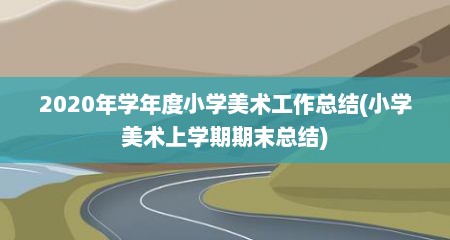 2020年学年度小学美术工作总结(小学美术上学期期末总结)