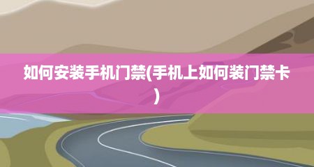 如何安装手机门禁(手机上如何装门禁卡)