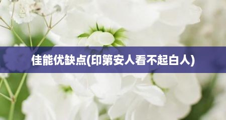 佳能优缺点(印第安人看不起白人)