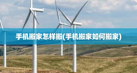 手机搬家怎样搬(手机搬家如何搬家)