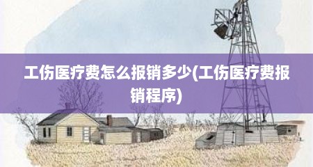 工伤医疗费怎么报销多少(工伤医疗费报销程序)