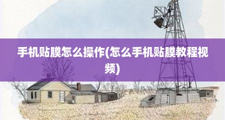 手机贴膜怎么操作(怎么手机贴膜教程视频)
