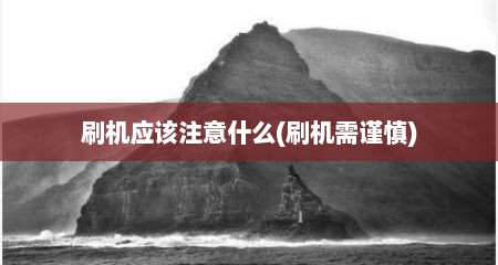 刷机应该注意什么(刷机需谨慎)