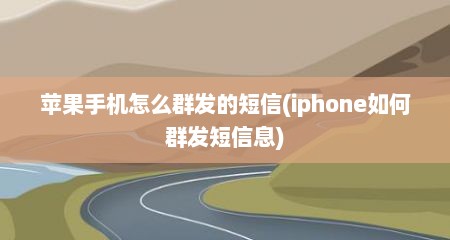 苹果手机怎么群发的短信(iphone如何群发短信息)