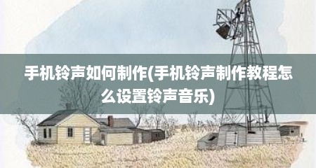 手机铃声如何制作(手机铃声制作教程怎么设置铃声音乐)