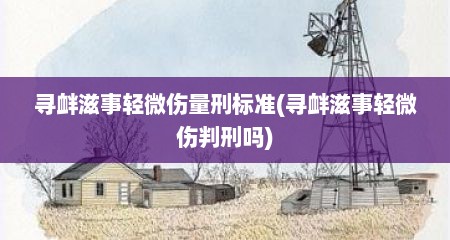 寻衅滋事轻微伤量刑标准(寻衅滋事轻微伤判刑吗)