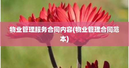 物业管理服务合同内容(物业管理合同范本)