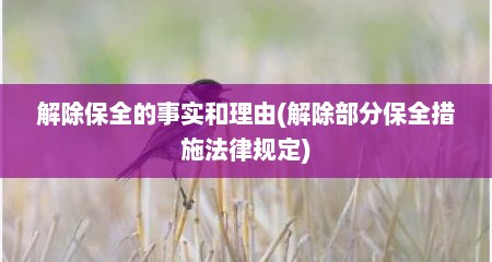 解除保全的事实和理由(解除部分保全措施法律规定)