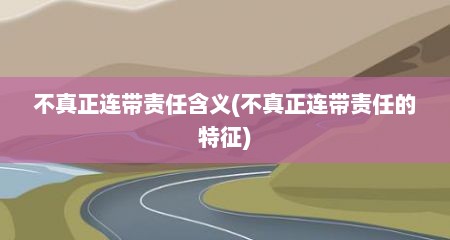 不真正连带责任含义(不真正连带责任的特征)