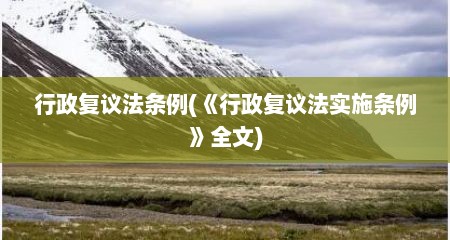 行政复议法条例(《行政复议法实施条例》全文)