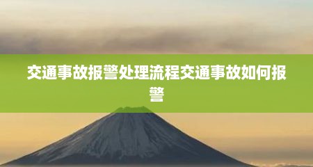 交通事故报警处理流程交通事故如何报警