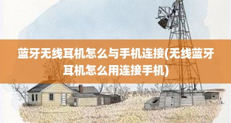 蓝牙无线耳机怎么与手机连接(无线蓝牙耳机怎么用连接手机)