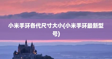 小米手环各代尺寸大小(小米手环最新型号)