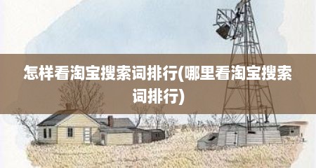 怎样看淘宝搜索词排行(哪里看淘宝搜索词排行)
