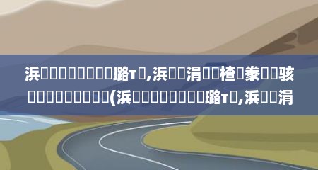 浜笢鍟嗗煄鏈夊亣璐т箞,浜笢涓婃湁楂樹豢鐨勪骇鍝佸悧鏄鍝佸悧(浜笢鍟嗗煄鏈夊亣璐т箞,浜笢涓婃湁楂樹豢鐨勪骇鍝佸悧)