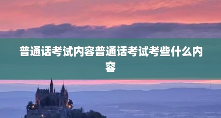普通话考试内容普通话考试考些什么内容