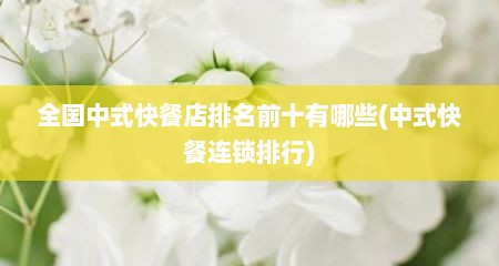 全国中式快餐店排名前十有哪些(中式快餐连锁排行)