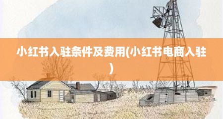 小红书入驻条件及费用(小红书电商入驻)