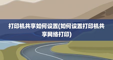 打印机共享如何设置(如何设置打印机共享网络打印)