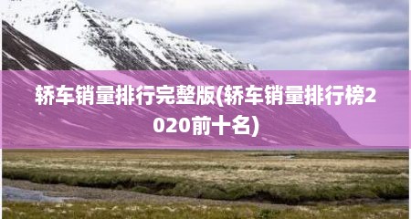 轿车销量排行完整版(轿车销量排行榜2020前十名)