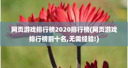 网页游戏排行榜2020排行榜(网页游戏排行榜前十名,无需经验!)