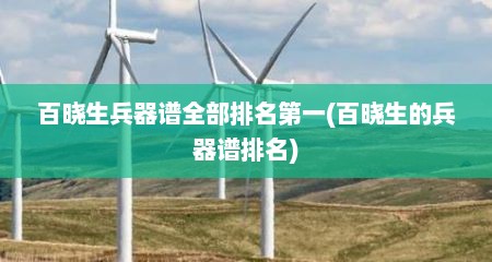 百晓生兵器谱全部排名第一(百晓生的兵器谱排名)