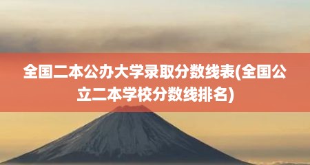 全国二本公办大学录取分数线表(全国公立二本学校分数线排名)