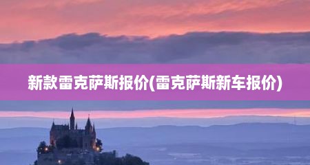 新款雷克萨斯报价(雷克萨斯新车报价)