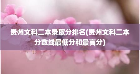 贵州文科二本录取分排名(贵州文科二本分数线最低分和最高分)