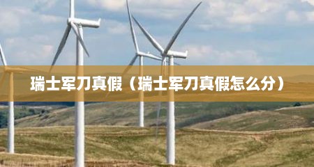 瑞士军刀真假（瑞士军刀真假怎么分）