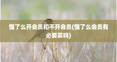 饿了么开会员和不开会员(饿了么会员有必要买吗)