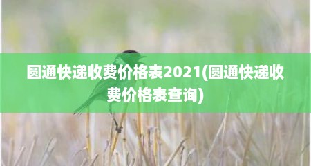 圆通快递收费价格表2021(圆通快递收费价格表查询)