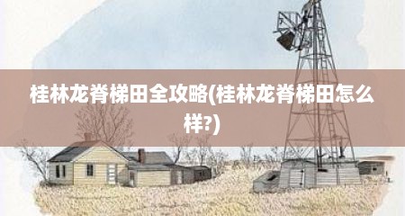 桂林龙脊梯田全攻略(桂林龙脊梯田怎么样?)