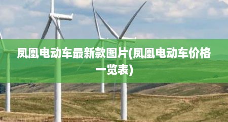 凤凰电动车最新款图片(凤凰电动车价格一览表)