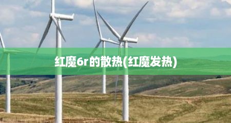 红魔6r的散热(红魔发热)