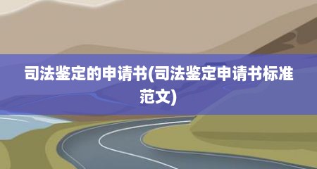司法鉴定的申请书(司法鉴定申请书标准范文)