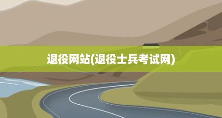 退役网站(退役士兵考试网)