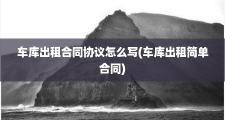 车库出租合同协议怎么写(车库出租简单合同)