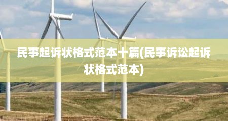 民事起诉状格式范本十篇(民事诉讼起诉状格式范本)