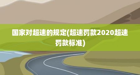 国家对超速的规定(超速罚款2020超速罚款标准)