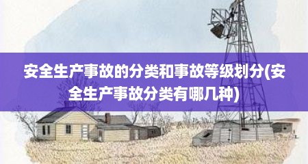 安全生产事故的分类和事故等级划分(安全生产事故分类有哪几种)