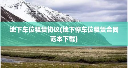 地下车位租赁协议(地下停车位租赁合同范本下载)